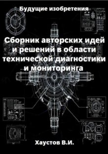 Сборник авторских инженерно-технических идей и решений в области систем технической диагностики и мониторинга