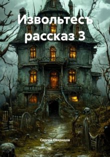 Извольтесъ рассказ 3