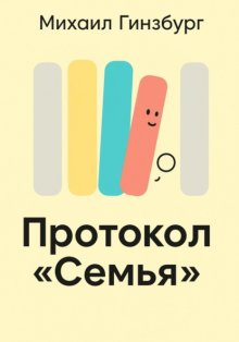 Протокол «Семья»
