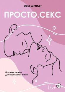 Просто.Секс