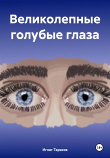 Великолепные голубые глаза