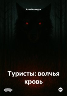 Туристы: волчья кровь