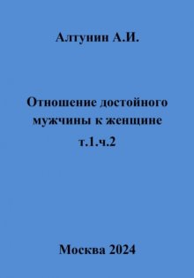 Отношение достойного мужчины к женщине. Т. 1. Ч. 2