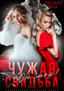 Чужая свадьба. Он мой!