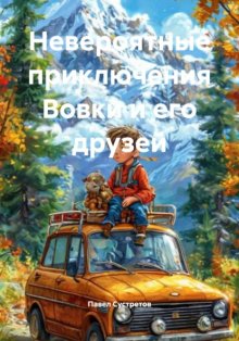Невероятные приключения Вовки во сне и наяву