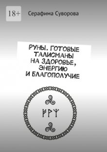Руны. Готовые талисманы на здоровье, энергию и благополучие