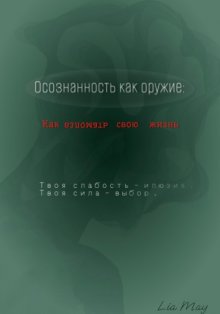 «Осознанность как оружие: Как взломать свою жизнь»