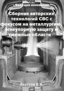 Сборник авторских технологий СВС с фокусом на металлургию, огнеупорную защиту и смежные области