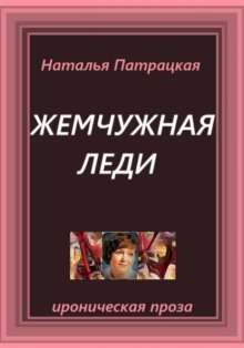 Жемчужная леди