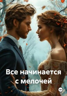 Все начинается с мелочей