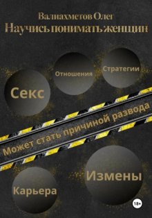 Научись понимать женщин
