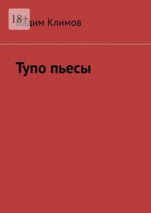 Тупо пьесы