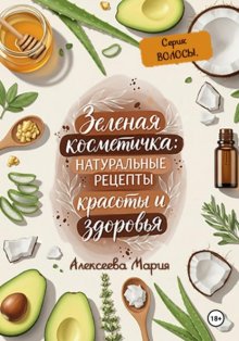 Зелёная косметичка: натуральные рецепты красоты и здоровья. Серия «Волосы»