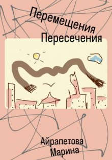 Перемещения пересечения