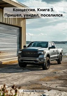 Концессия. Книга 3. Пришел, увидел, поселился