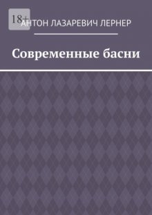 Современные басни