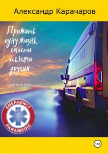 Прожить одну жизнь, спасти тысячи других