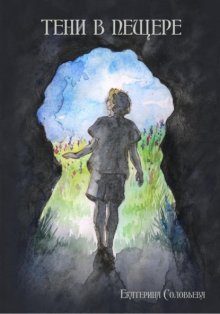 Тени в пещере