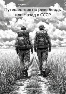 Путешествия по реке Бердь, или Назад в СССР
