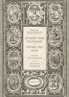 Пришествие Господне и Торжество Духа. Книга Преображения, или Сто песен обожения