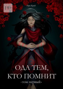 Ода тем, кто помнит. Том первый