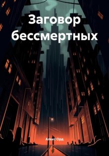 Заговор бессмертных
