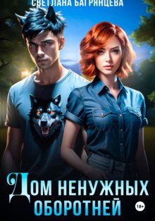 Дом ненужных оборотней