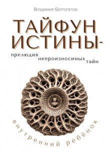 Тайфун Истины – прелюдия непроизносимых тайн. Внутренний ребёнок