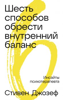 Шесть способов обрести внутренний баланс: Инсайты психотерапевта