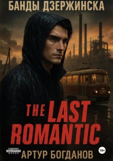 Последний романтик. Банды Дзержинска