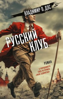 Русский клуб