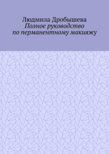 Полное руководство по перманентному макияжу