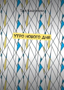Утро нового дня