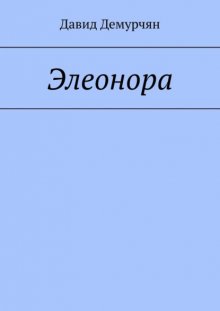 Элеонора