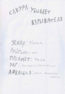 Сакура убивает взрывателя