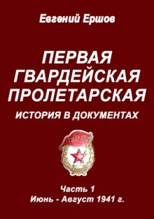 Первая гвардейская пролетарская. История в документах. Часть 1. Июнь – август 1941 г.