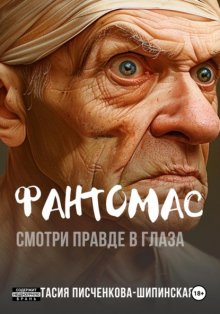 Фантомас: смотри правде в глаза