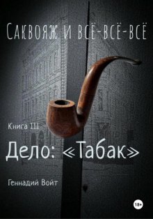 Саквояж и всё-всё-всё. Книга III. Дело: «Табак»