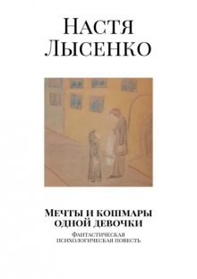 Мечты и кошмары одной девочки. Фантастическая психологическая повесть