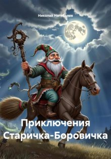 Приключения Старичка-Боровичка