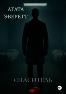 Спаситель