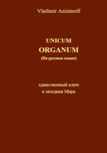 UNICUM ORGANUM (на русском языке)