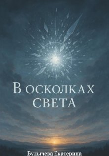 В осколках света