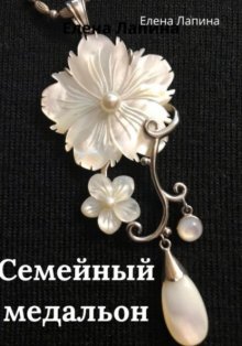 Семейный медальон