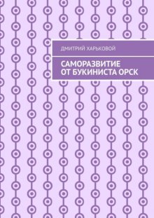 Саморазвитие от Букиниста Орск