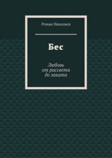 Бес. Любовь от рассвета до заката