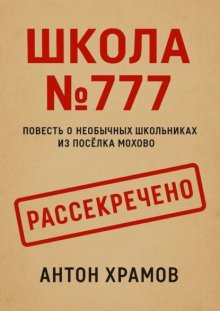 Школа №777. Повесть о необычных школьниках из посёлка Мохово