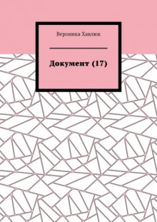Документ (17)