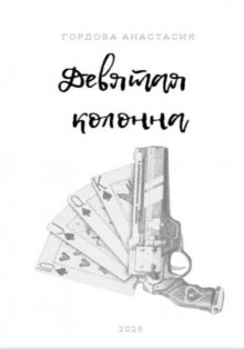 Девятая колонна