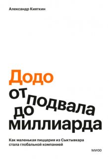 «Додо»: от подвала до миллиарда. Как маленькая пиццерия из Сыктывкара стала глобальной компанией